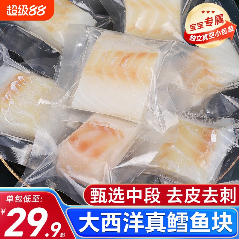 大西洋真鳕鱼新鲜鱼块鱼排冷冻深海鱼片260g送宝宝婴儿辅食谱雪鱼