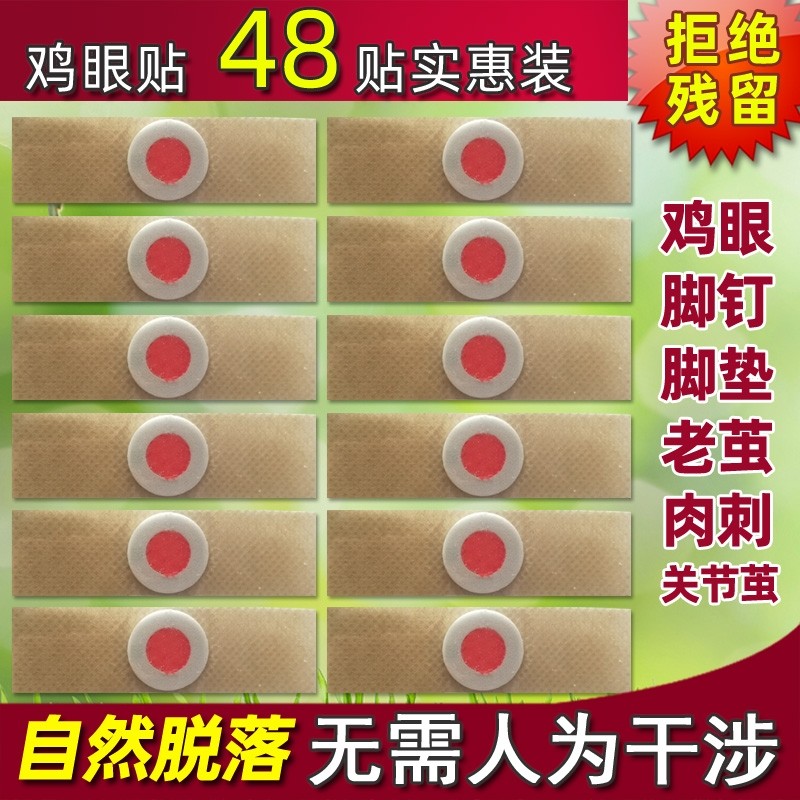 鸡眼膏鸡眼贴手足通用款去脚钉脚垫老茧肉刺猴消茧灵鸡眼护理贴