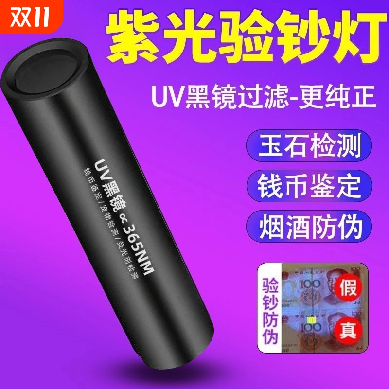 紫光灯鉴定专用鉴别烟酒验钞365nm翡翠照玉石手电筒紫外线UV固化