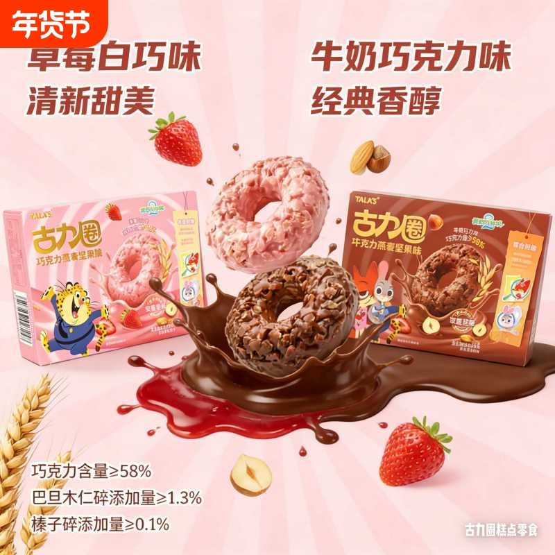 疯狂动物城2联名燕麦坚果脆甜甜圈纯可可脂巧克力年货儿童零食