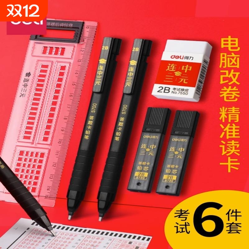 得力2b铅笔考试涂卡笔考试专用答题卡中考涂卡铅笔2比高考考试套装文具自动铅笔铅芯用品笔芯填涂答题读卡