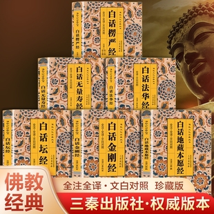 佛经原著正版书籍 佛经十三经佛学经典全集 地藏菩萨本愿经金刚经六组坛经法华经佛说无量寿经大佛顶首楞严经原文白话注解地藏经