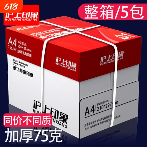 沪上75ga4双面打印不透墨