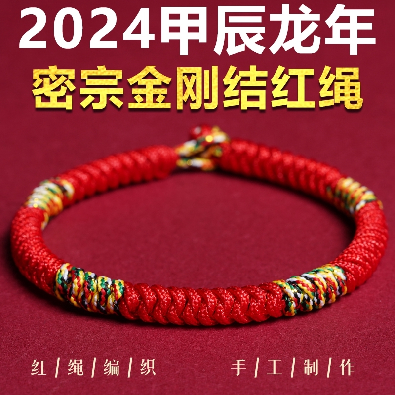 2024龙年藏式金刚结红绳手链手绳