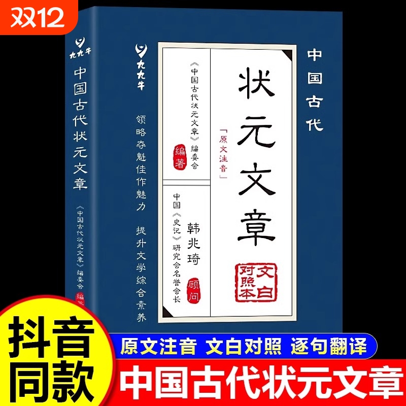 【抖音同款】中国古代状元文章正版书籍文白对照译文跨越千年的金榜智慧大考范文 文言文白话文版中国历代状元文章精选汇编及翻译