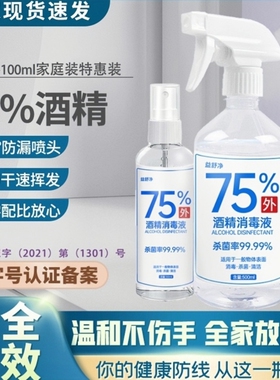 75%酒精消毒液喷雾皮肤衣物杀菌乙醇免75度家用室内清洁舒净洗衣
