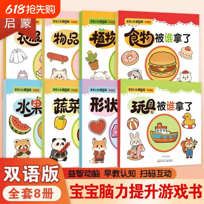 宝宝早教认知藏猫猫绘本正版全套8册双语版1-3岁专注力提升培养趣