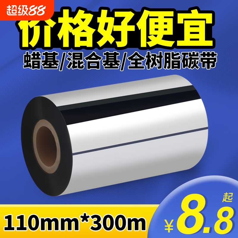 索马克蜡基混合基全树脂碳带