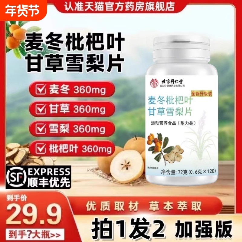 北京同仁堂麦冬枇杷叶甘草雪梨片官方旗舰店正品保堂古润肺嗓子,保健食品/膳食营养补充食品,其他膳食营养补充剂,淘宝优惠券,粉丝福利购,淘宝优惠卷