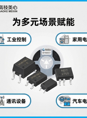 高科美芯 光耦SFH615A-2/SFH690CT/EL1014/PS2705/TLP112贴片