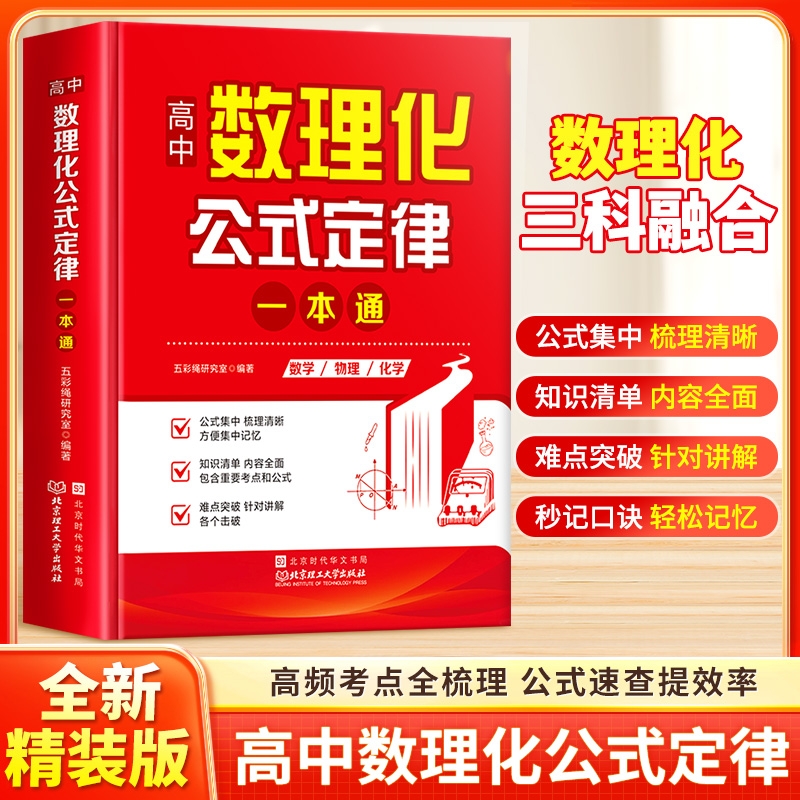 秒懂高中数理化 考点及公式一本通2026 数学公式定理大全 高一物理化学知识点总结 知识大盘点人教版 妙懂一本全加厚版 数理化生