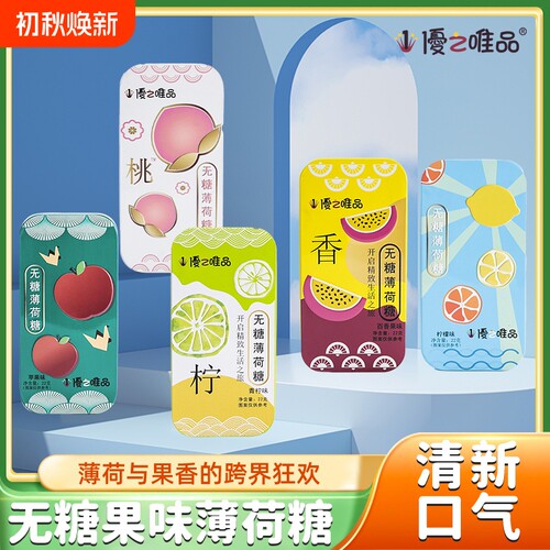 优之唯品清新口气随身无糖薄荷糖