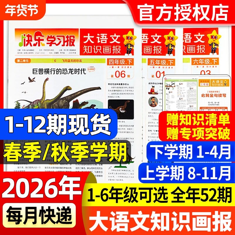 大语文知识画报杂志2026年春季/秋季全年/半年订阅快乐学习报同步课堂教材一二三四五六人教版天星教育阳光少年报2025报纸语文报