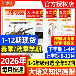 大语文知识画报杂志2026年春季/秋季/快乐学习报课堂教材一二三四五六人教版天星教育阳光少年报2025报纸语文报阅读预习课本专项