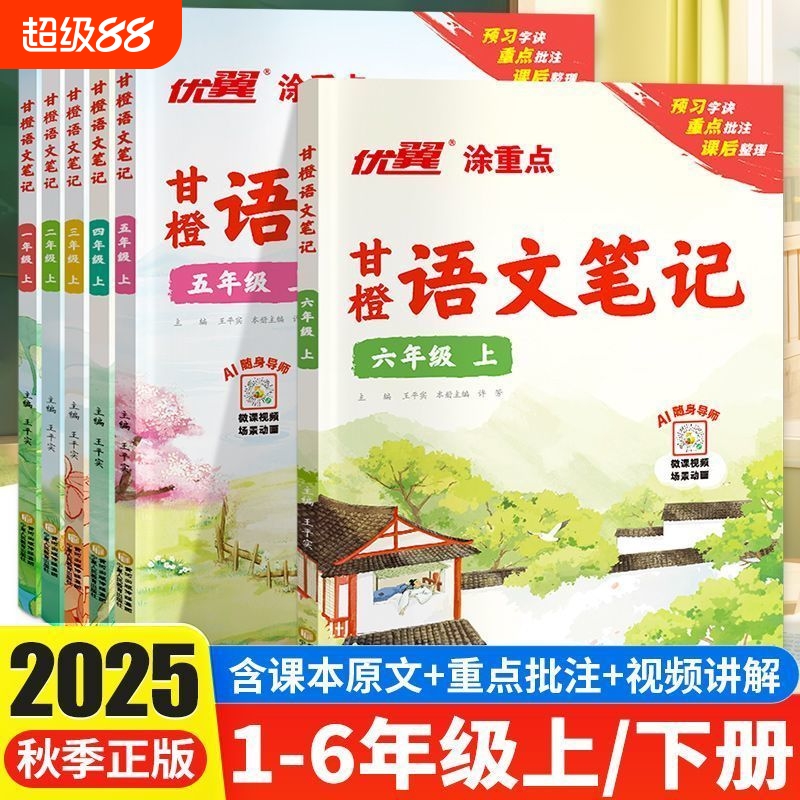 甘橙语文笔记1-6年级上册人教课堂学霸笔记四年级同步教材随堂预习重点知识讲解一二三五六年级课本资料书优翼读书作文