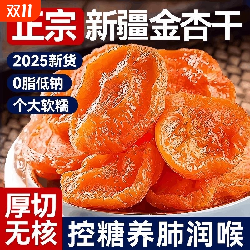 新疆无核金杏干杏脯天然天山无添加新鲜健康红官方旗舰店红杏新货