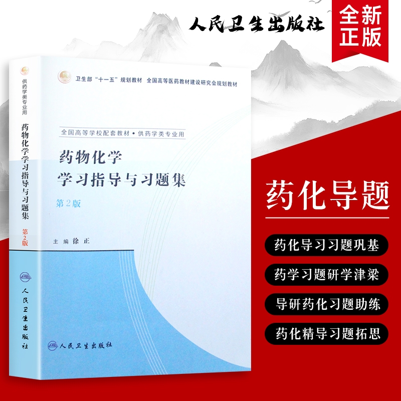 药物化学学习指导与习题集从基础到进阶的习题解析与知识梳理框架构建与实战指南全新正版考点精讲与应试精练学校药化药学