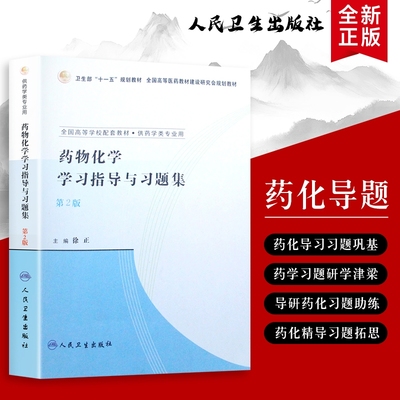 药物化学学习指导与习题集从基础到进阶的习题解析与知识梳理框架构建与实战指南全新正版考点精讲与应试精练学校药化药学