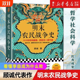 南明史 明史中国古代历史 正版 败得还那么快 看懂李自成为什么败 前传 顾诚 明末农民战争史 包邮 新华书店
