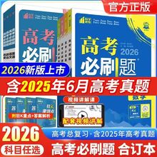 2026新版高考必刷题合订本含2025年高考真题数学物理化学生物语文英语地理历史政治全套 高三一轮二轮总复习资料教辅高中试题训练