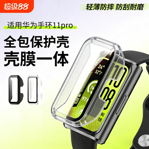 适用华为手环11保护壳华为手环11pro保护套智能运动手环全包十一代钢化防摔保护壳膜一体配件全覆盖表盘防刮