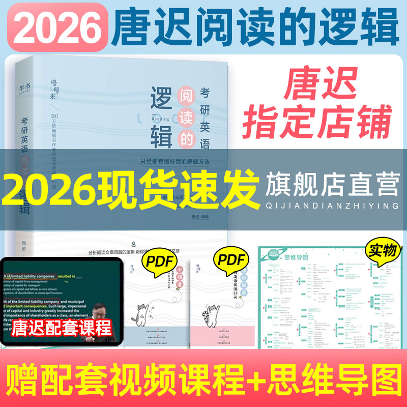 唐迟阅读的逻辑2026考研英语