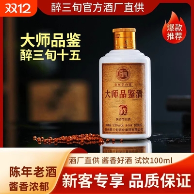 贵州酱香型白酒53度100ml 大师品鉴纯粮食坤沙陈年老酒试饮自饮装