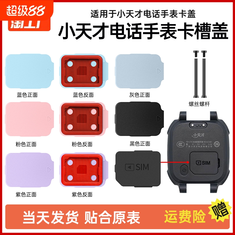 适用小天才电话手表SIM卡盖Z2/Z5/Z6/Q1A/D2/Y06卡槽D1S卡托Q1C/Z3卡槽盖Y03后盖Z7通用螺丝铁杆配件Z1取卡器