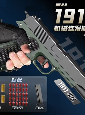 M1911软弹枪玩具枪儿童抛壳连发G18格洛克手抢科教可发射射击军事