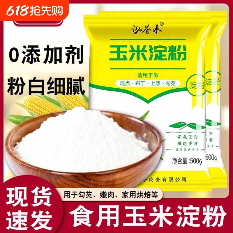 食用玉米淀粉生粉勾芡做泥烘焙雪媚娘家用玉米粉蛋糕用粟粉嫩肉粉