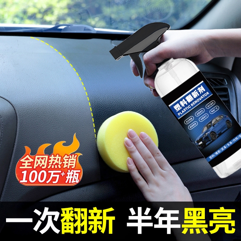 汽车内饰塑料件翻新修复剂