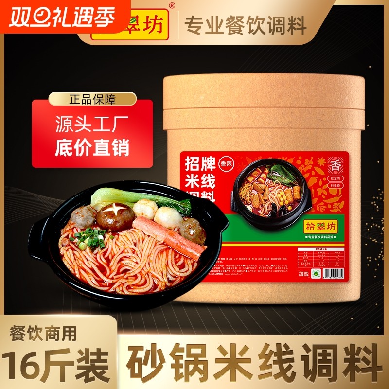 【拾翠坊】砂锅米线调料16斤装