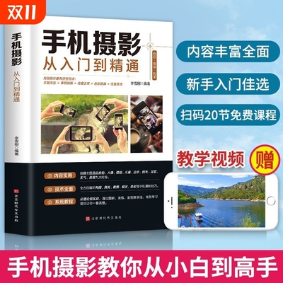 正版手机摄影从入门到精通手机拍照摄影书籍摄影构图学人像