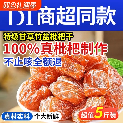 竹盐枇杷干原味甘草枇杷干天然清嗓肺止咳新鲜无核枇杷干官方正品
