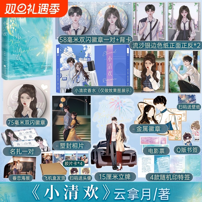 【印特签】小清欢 云拿月著 躁动小甜文学霸爱情 我见银河/幺幺见