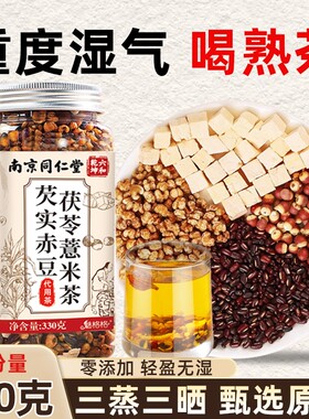 南京同仁堂炒熟薏米赤小豆茯苓芡实茶红豆薏苡仁六和乾坤赤豆湿气