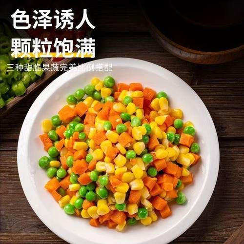 速冻蔬菜粒什锦菜玉米粒混合青豌豆胡萝卜丁杂菜三色菜