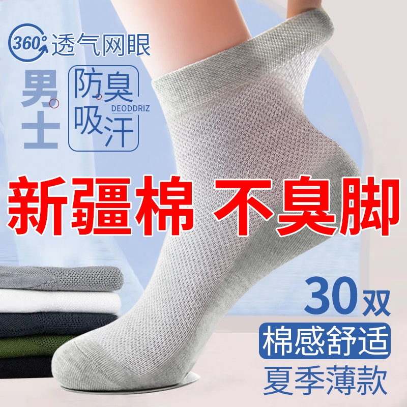 新疆棉不臭脚夏季男士袜子非纯棉薄款网眼袜吸汗秋冬运动防臭中筒