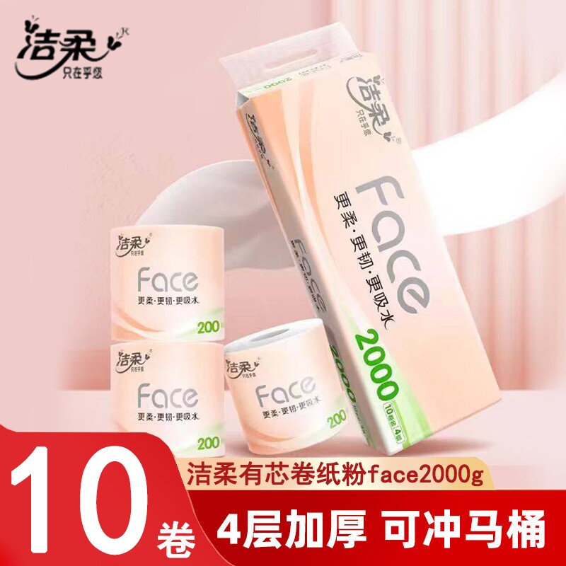 洁柔有芯卷纸粉face4层2000g10卷提装家用实惠厕所卷筒纸