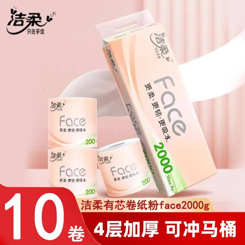 洁柔有芯卷纸粉face4层2000g10卷提装家用实惠厕所卷筒纸卫生纸