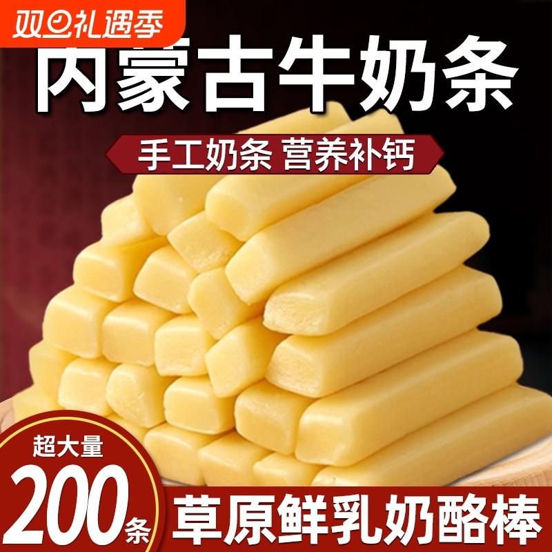 内蒙古特产奶条独立包装小零食奶酪棒内蒙酸奶牛奶正品健康特色