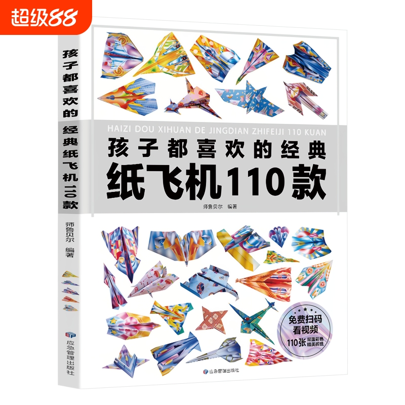 孩子都喜欢的经典纸飞机110款折纸教程大全小学生立体手工制作DIY儿童益智游戏一百种折飞机手册逻辑思维空间训练书籍3-12岁正版