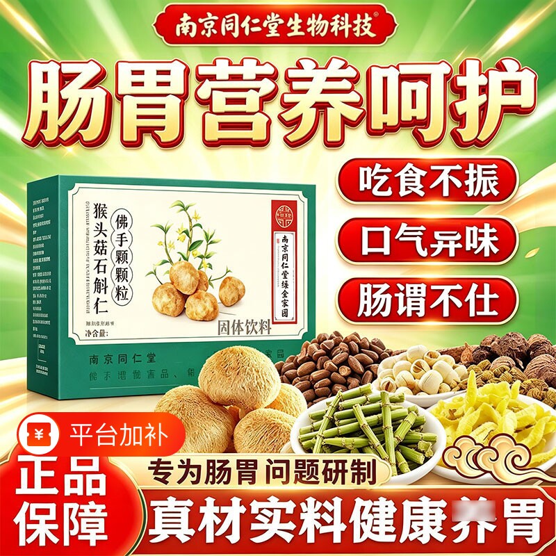 南京同仁堂猴头菇石斛砂仁佛手颗粒官方旗舰店正品非调理肠胃养胃