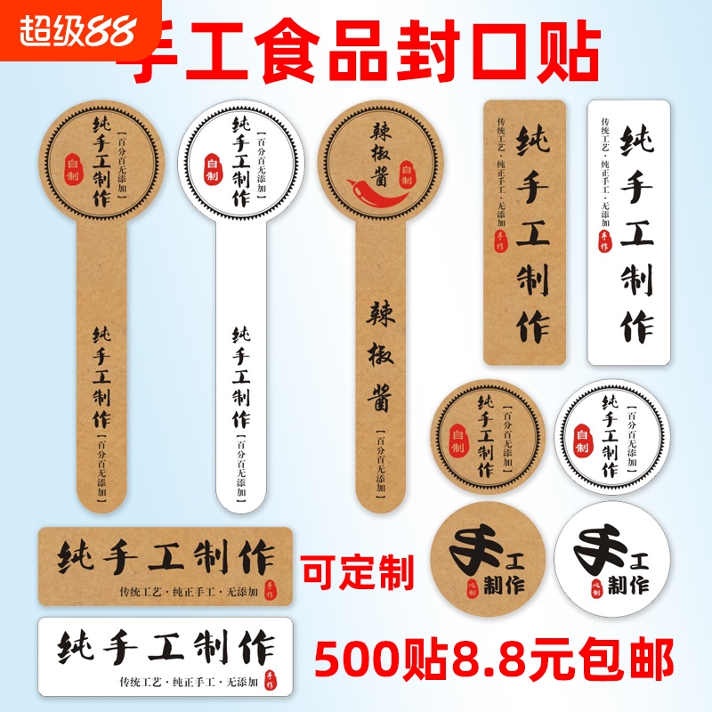 牛皮纸不干胶纯手工制作食品封口贴纸牛肉辣椒酱瓶贴蜂蜜标签logo定制复古烘焙零食礼盒封条不粘胶自制