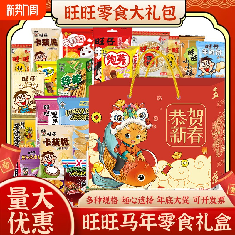 旺旺零食大礼包年货休闲食品礼盒过年新春送礼公司福利团购马年