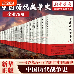 【任选】中国历代战争史1-18全套18册 从山川形势中看历代兴亡 看古代疆域与现代版图的奠定 覆盖3000多场战争赠700余幅战争地图