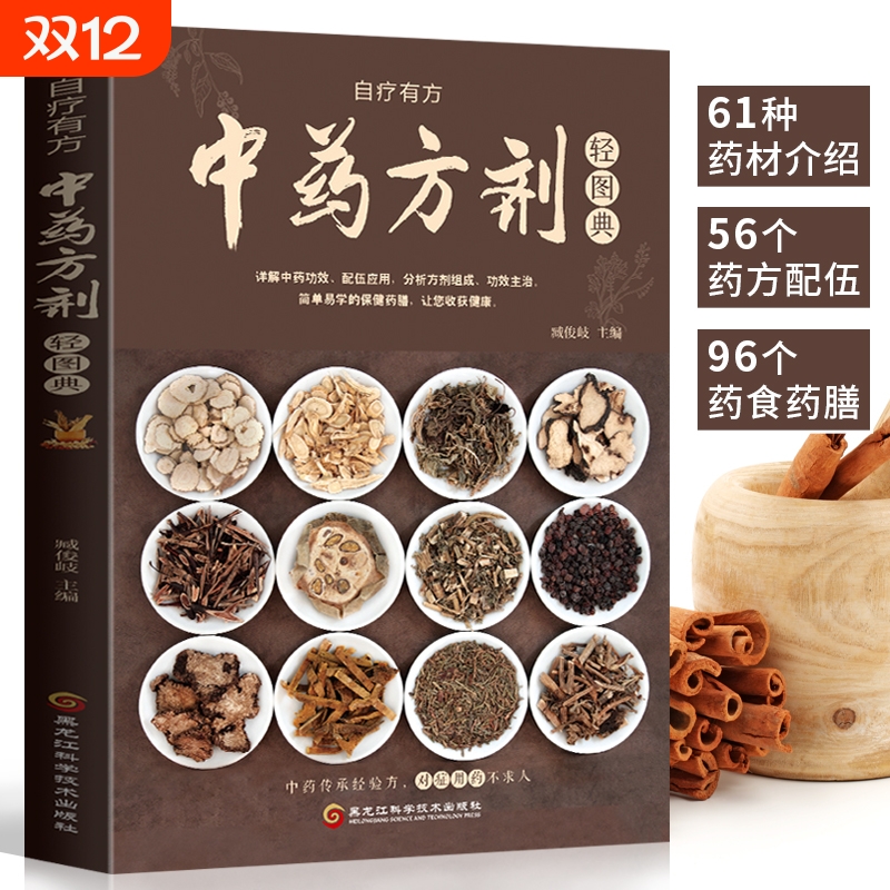 中药方剂轻图典中药材图鉴大全百科书中药方剂配伍常见中药材功效解读中药知识入门中医养生食疗对症调理养生药膳书籍妙方土单方