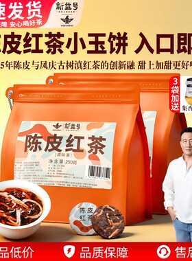 甜润好喝陈皮红茶~实惠3袋送茶壶
