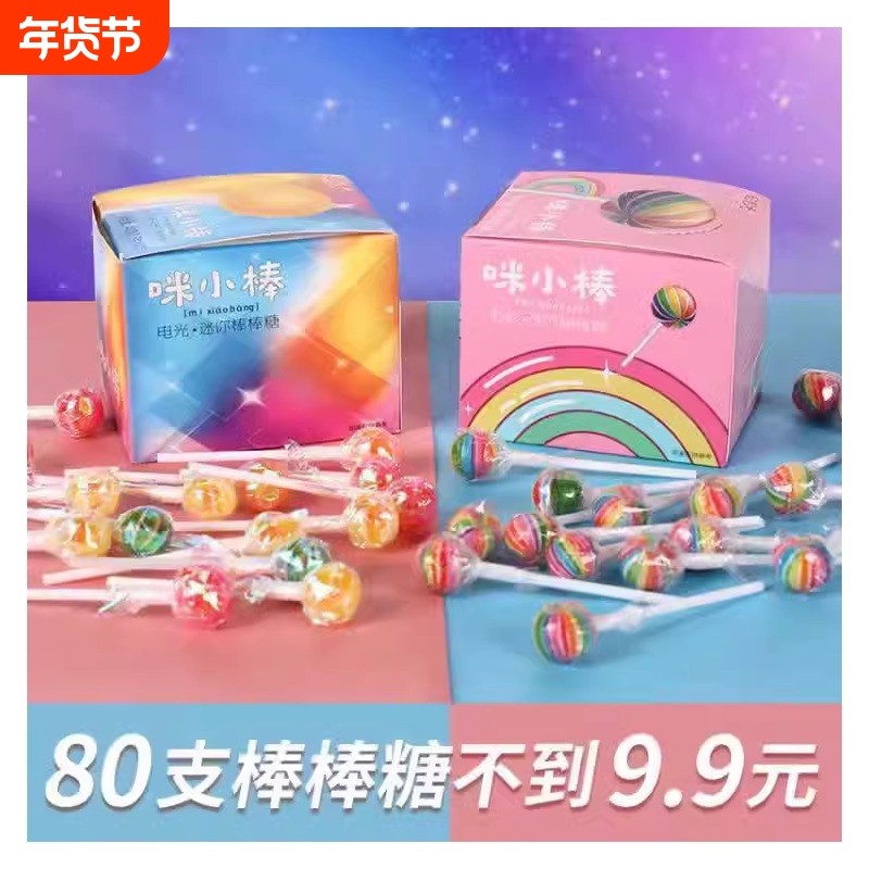 咪小棒彩虹电光棒棒糖七彩迷你小棒水果味混合网红糖果儿童零食