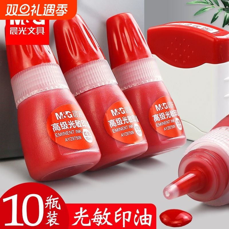 晨光光敏印油红色印油盒油墨快干印泥油公章印泥油印章油水原子印油印